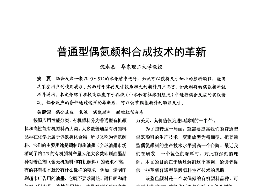 普通型偶氮颜料合成技术的革新 - 2013年上海涂料染料行业协会年会、第二届绿色涂料发展论坛、第二届安全生态染料颜料发展论坛