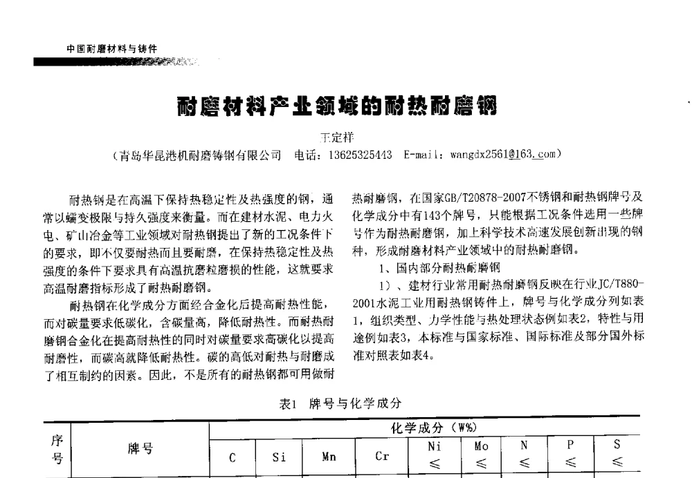 耐磨材料产业领域的耐热耐磨钢 - 第五届中国耐磨材料与铸件年会
