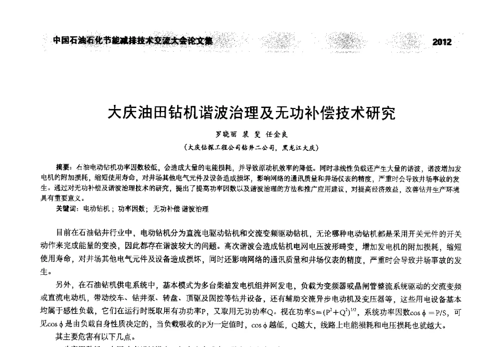 大庆油田钻机谐波治理及无功补偿技术研究 - 2013年中国石油石化节能减排技术交流大会