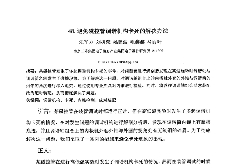 避免磁控管调谐机构卡死的解决办法 - 第八届华东三省一市真空学术交流会