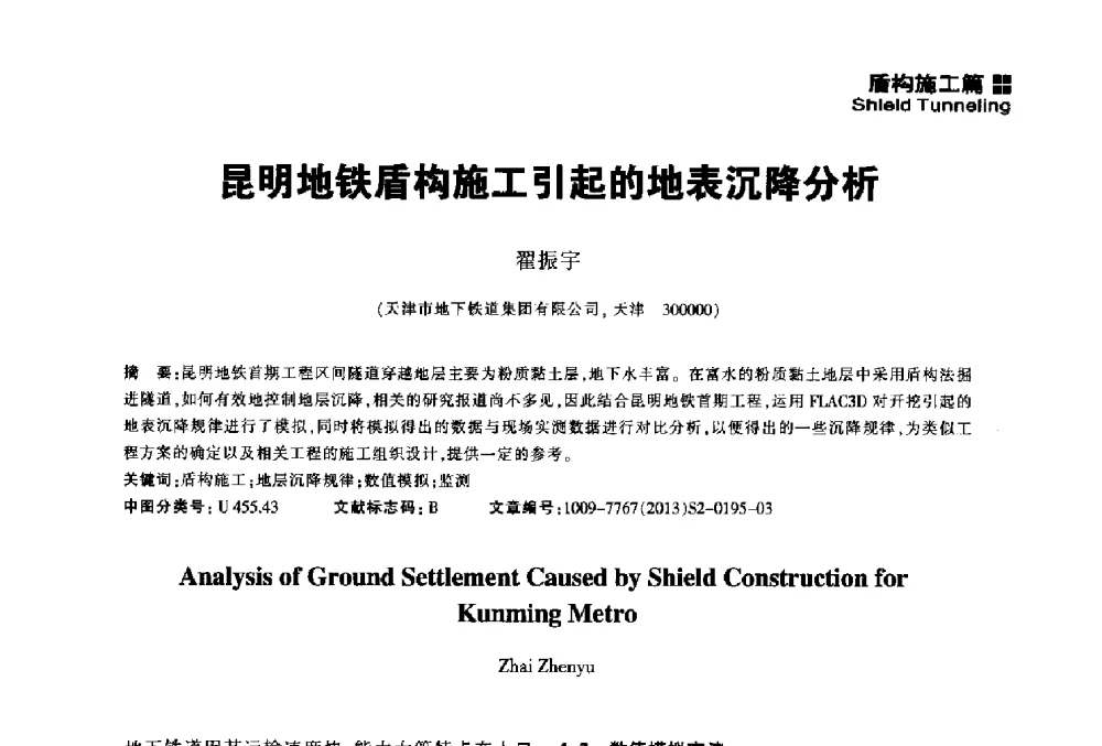 昆明地铁盾构施工引起的地表沉降分析 - 2014中国城市地下空间开发高峰论坛