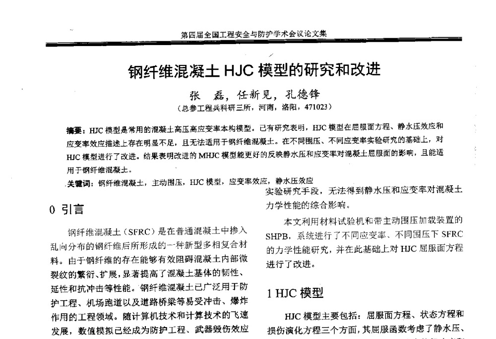 钢纤维混凝土HJC模型的研究和改进 - 第4届全国工程安全与防护学术会议
