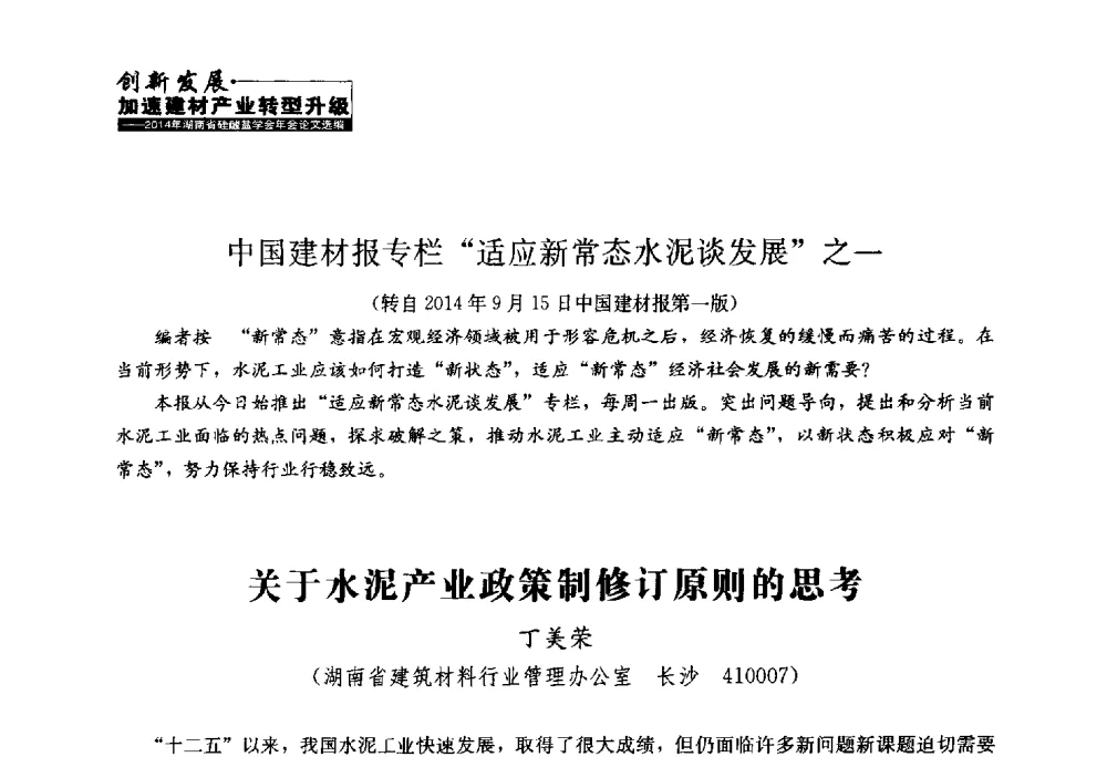 关于水泥产业政策制修订原则的思考 - 2014年湖南省硅酸盐学会年会