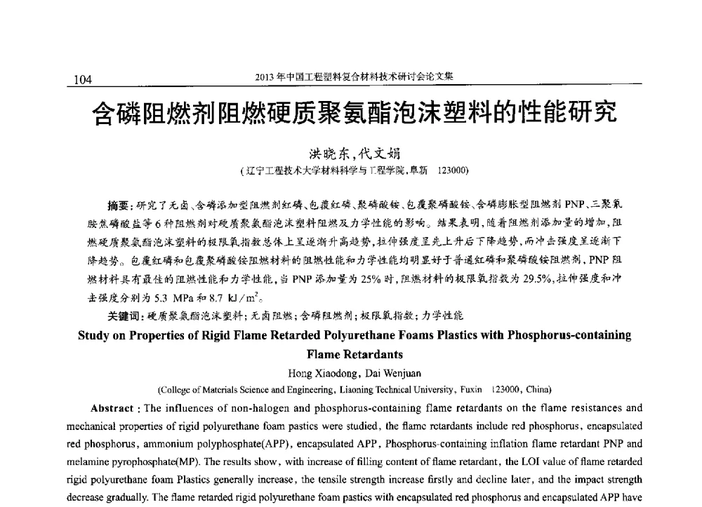 含磷阻燃剂阻燃硬质聚氨酯泡沫塑料的性能研究 - 2013年中国工程塑料复合材料技术研讨会