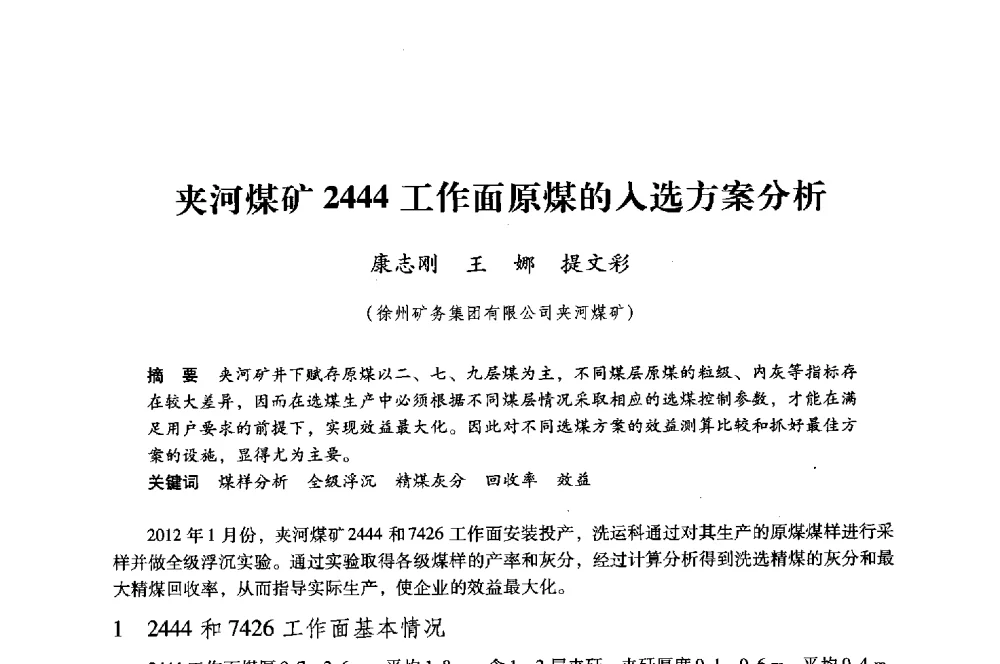 夹河煤矿2444工作面原煤的人选方案分析 - 第八届全国煤炭工业生产一线青年技术创新大会