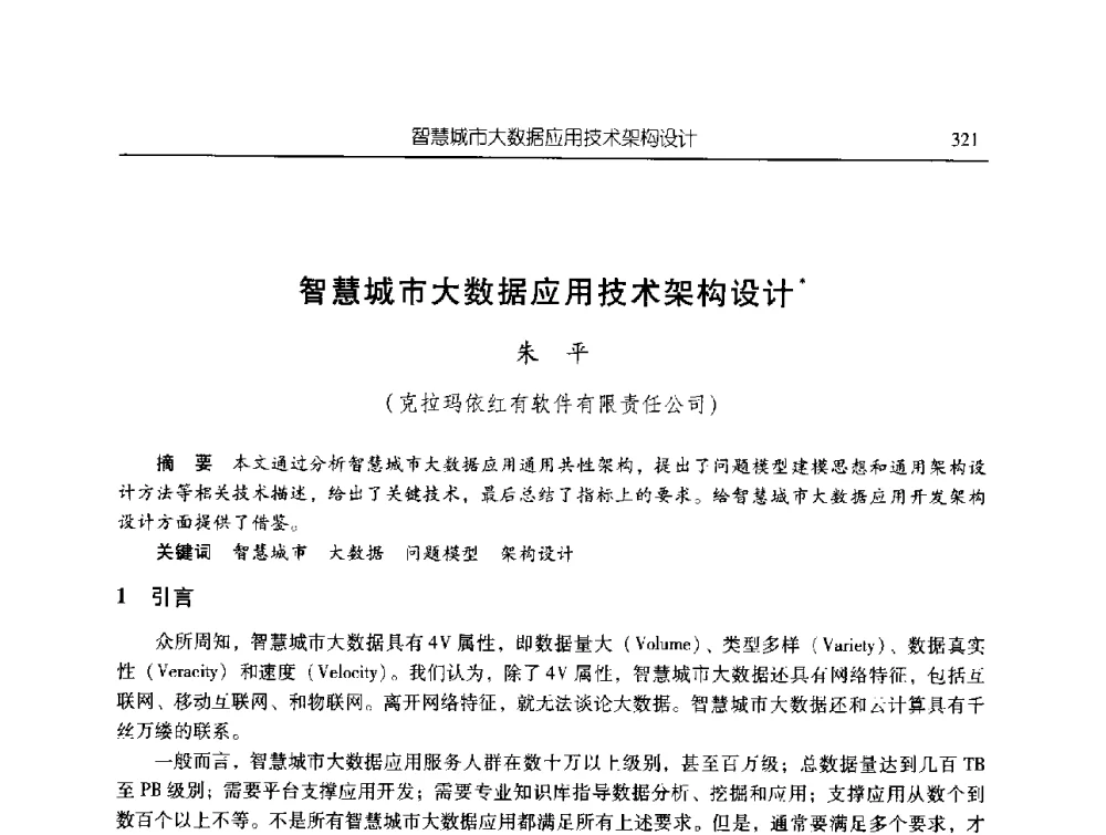 智慧城市大数据应用技术架构设计 - 第三届信息化创新克拉玛依国际学术论坛