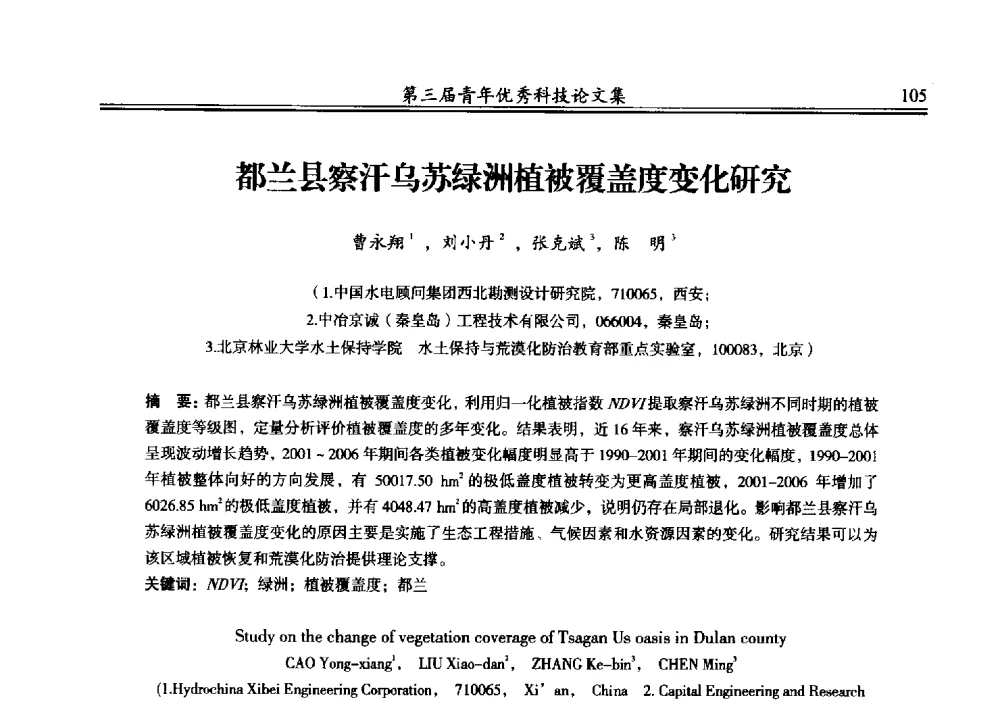 都兰县察汗乌苏绿洲植被覆盖度变化研究 - 陕西省水力发电工程学会2013年第三届青年科技论坛