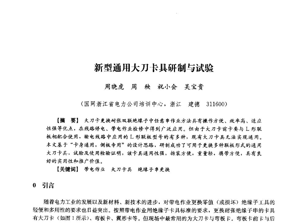 新型通用大刀卡具研制与试验 - 第十届长三角电机、电力科技分论坛