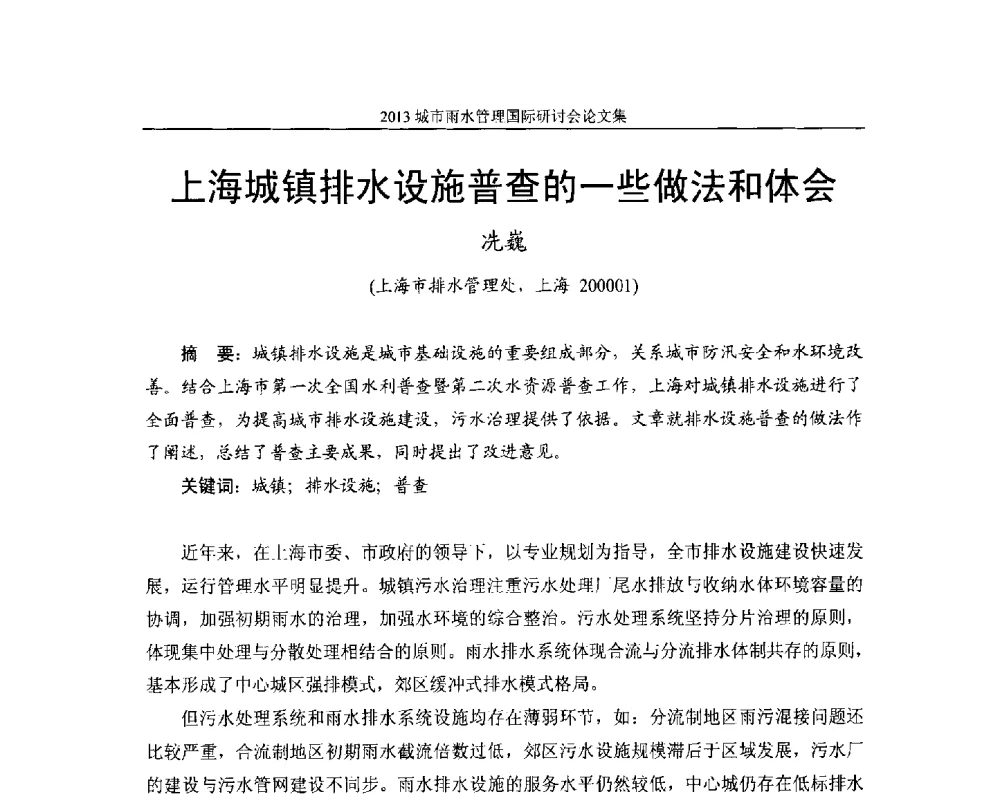 上海城镇排水设施普查的一些做法和体会 - 2013城市雨水管理国际研讨会