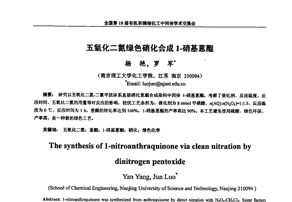 五氧化二氮绿色硝化合成1-硝基蒽醌 - 中国化工学会精细化工专业委员会第178次学术会议、2013中国化工学会年会——精细化工分会场、全国第19届有机和精细化工中间体学术交流会