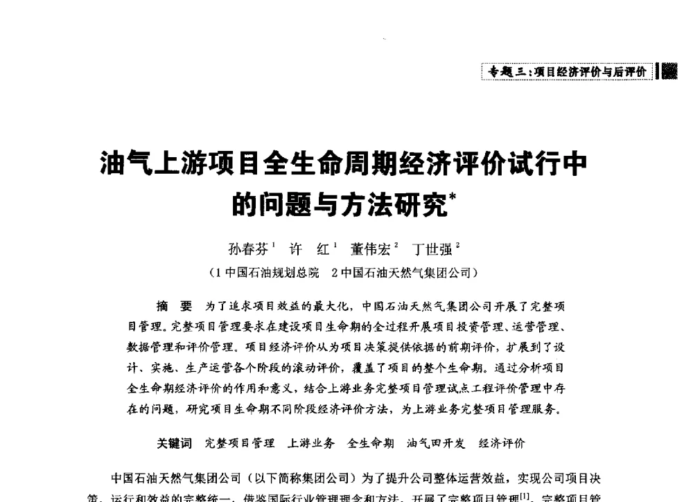 油气上游项目全生命周期经济评价试行中的问题与方法研究 - 中国石油学会石油经济专业委员会第三届青年论坛