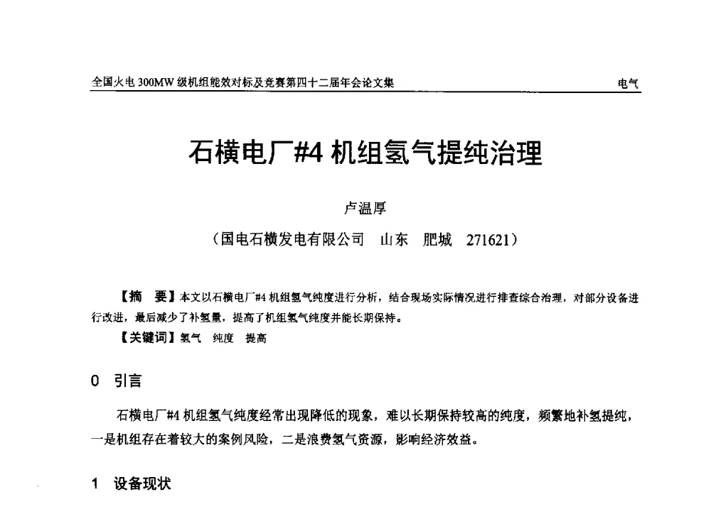 石黄厂#4机组氢气提纯治理 - 全国火电300MW级机组能效对标及竞赛第四十二届年会