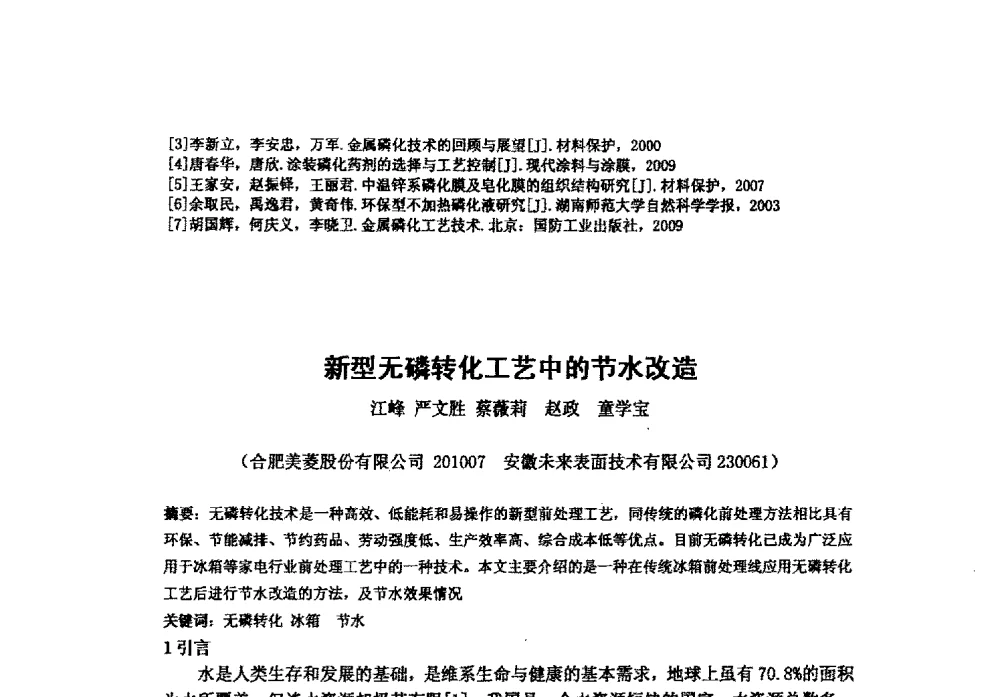 新型无磷转化工艺中的节水改造 - 安徽省腐蚀与防护学会表面处理专业2011学术年会