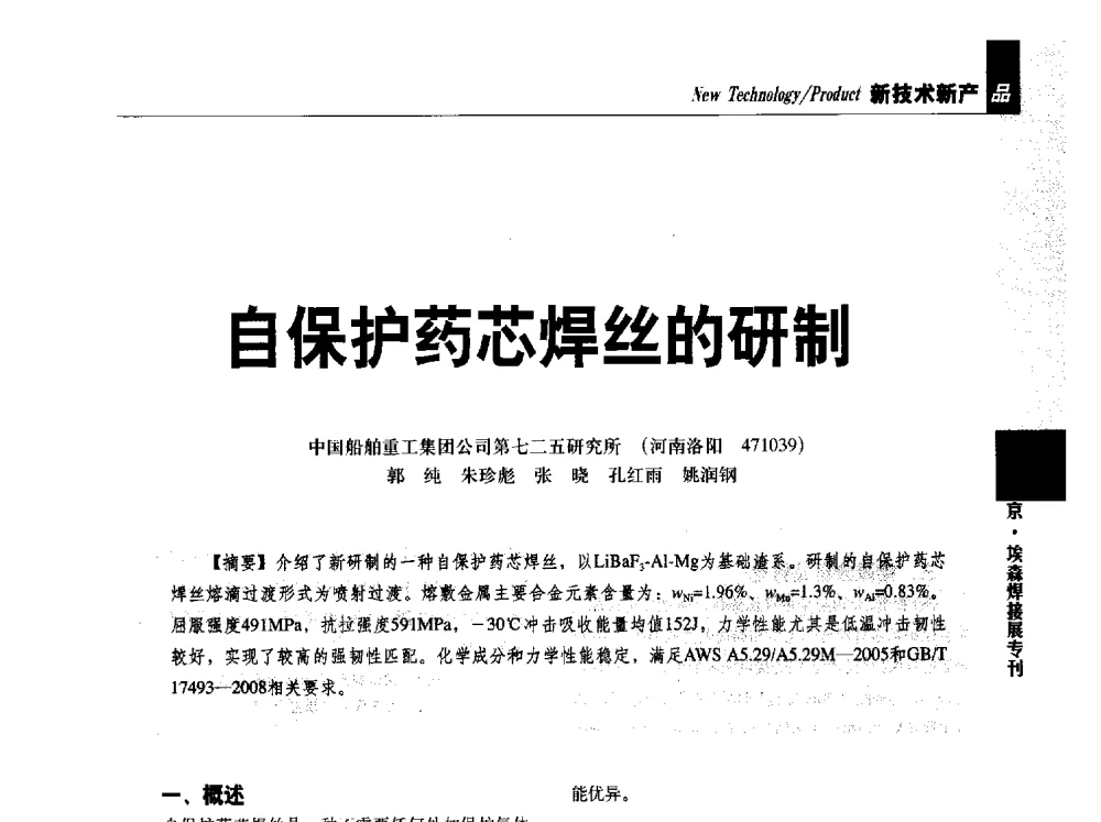 自保护药芯焊丝的研制 - 2013中国焊接产业论坛
