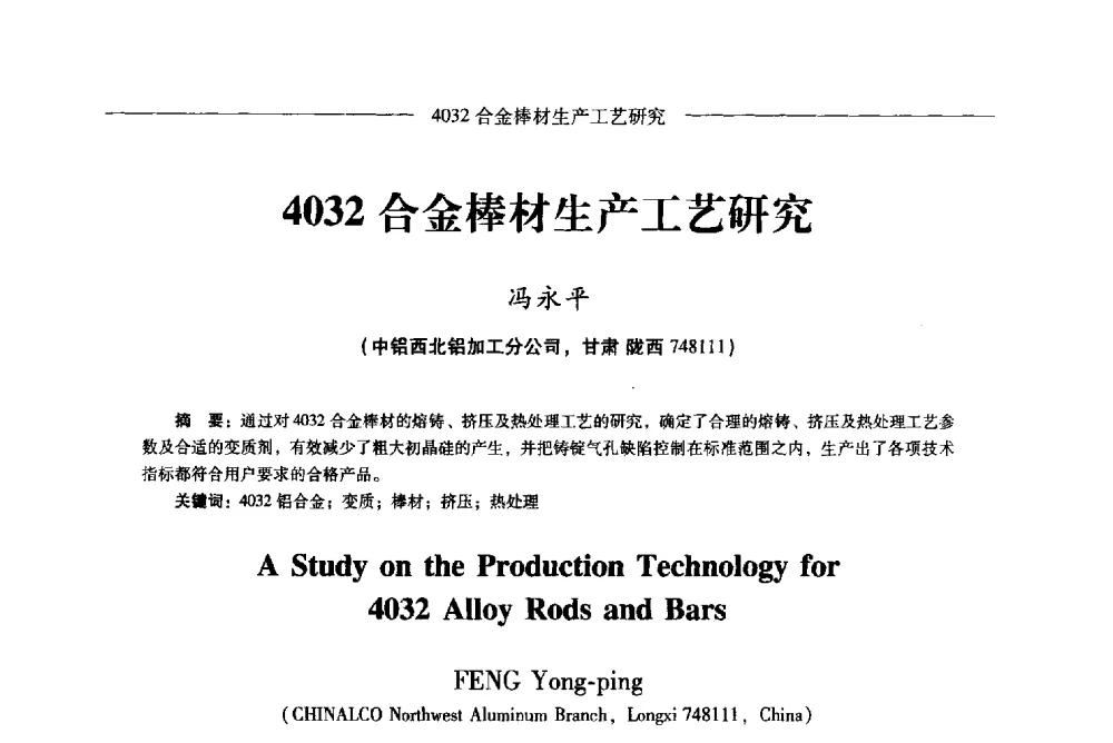 4032合金棒材生产工艺研究 - Lw2013第五届铝型材技术(国际)论坛