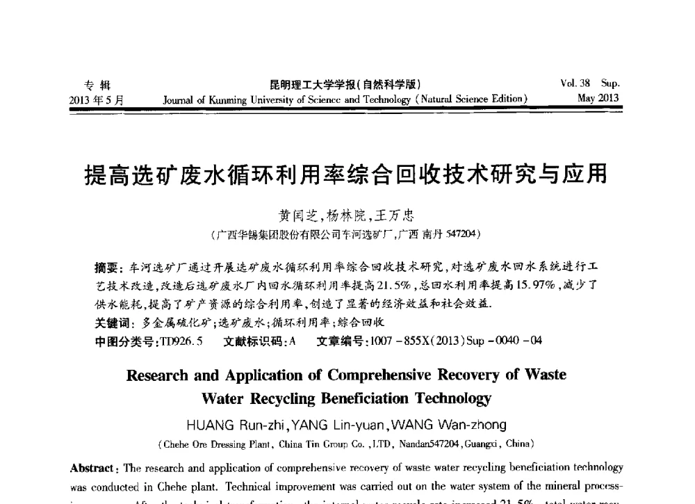 提高选矿废水循环利用率综合回收技术研究与应用 - 2013年全国选矿前沿技术与装备大会