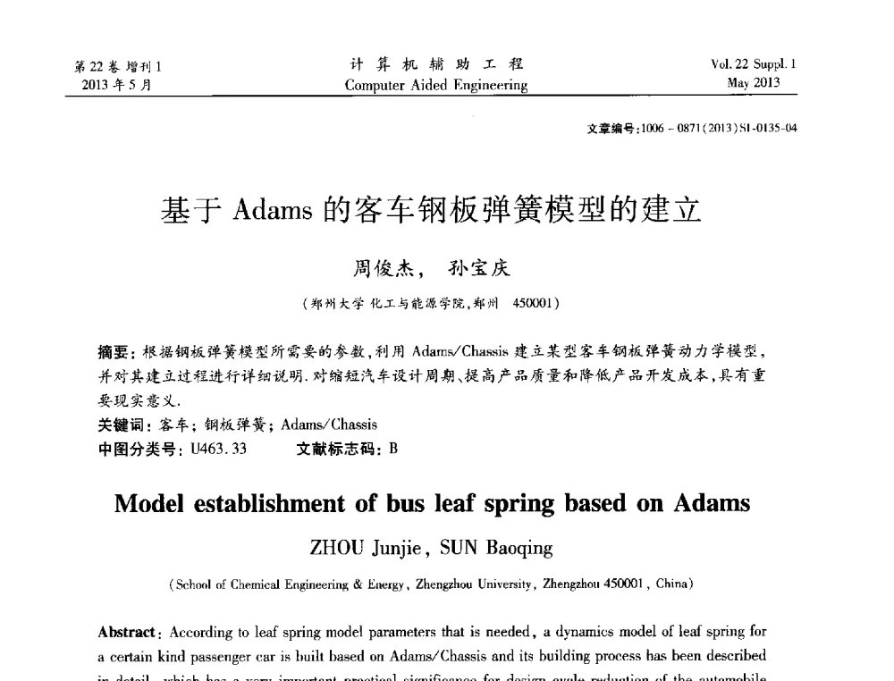 基于Adams的客车钢板弹簧模型的建立 - 2013年MSC50周年庆典暨中国区用户大会