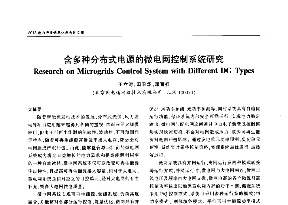 含多种分布式电源的微电网控制系统研究 - 2013电力行业信息化年会