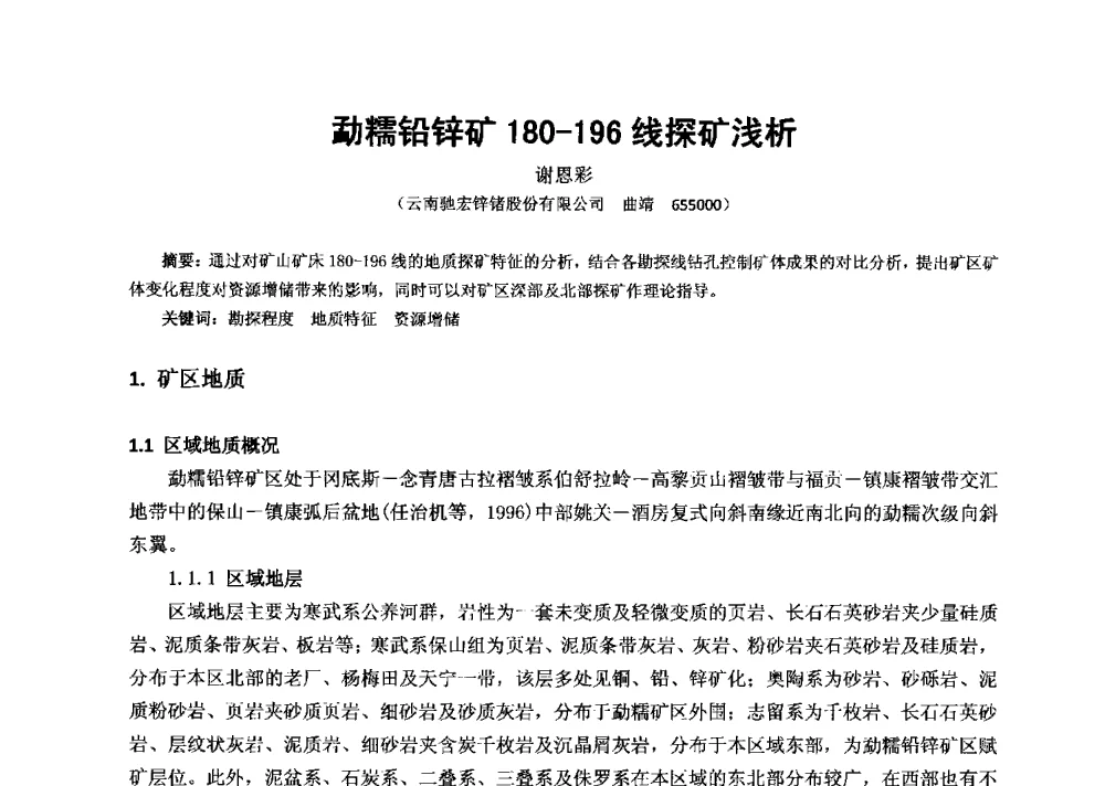 勐糯铅锌矿180-196线探矿浅析 - 2013年全国生产矿山提高资源保障与利用及深部找矿成果交流会
