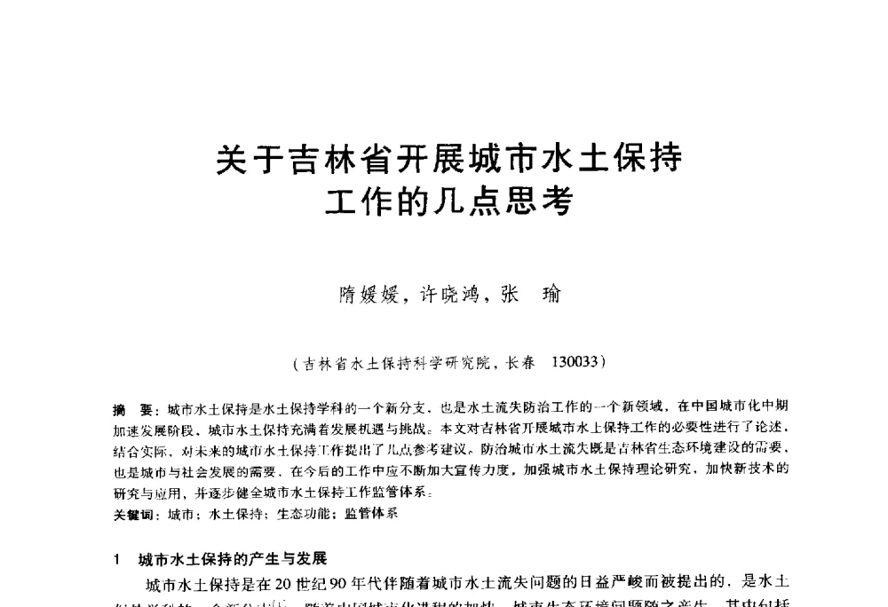 关于吉林省开展城市水土保持工作的几点思考 - 东北三省水利学会2014年学术年会