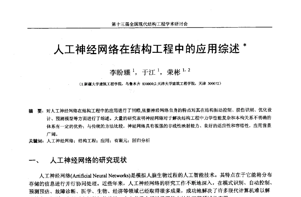 人工神经网络在结构工程中的应用综述 - 第十三届全国现代结构工程学术研讨会