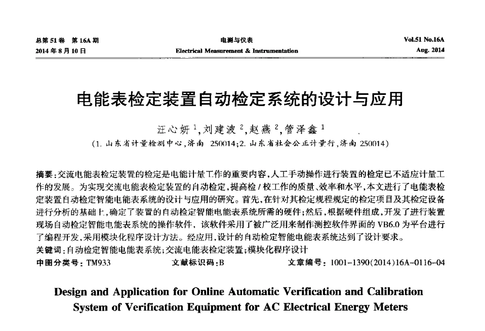 电能表检定装置自动检定系统的设计与应用 - 2014年第五届电磁测量技术主题研讨方向学术会议