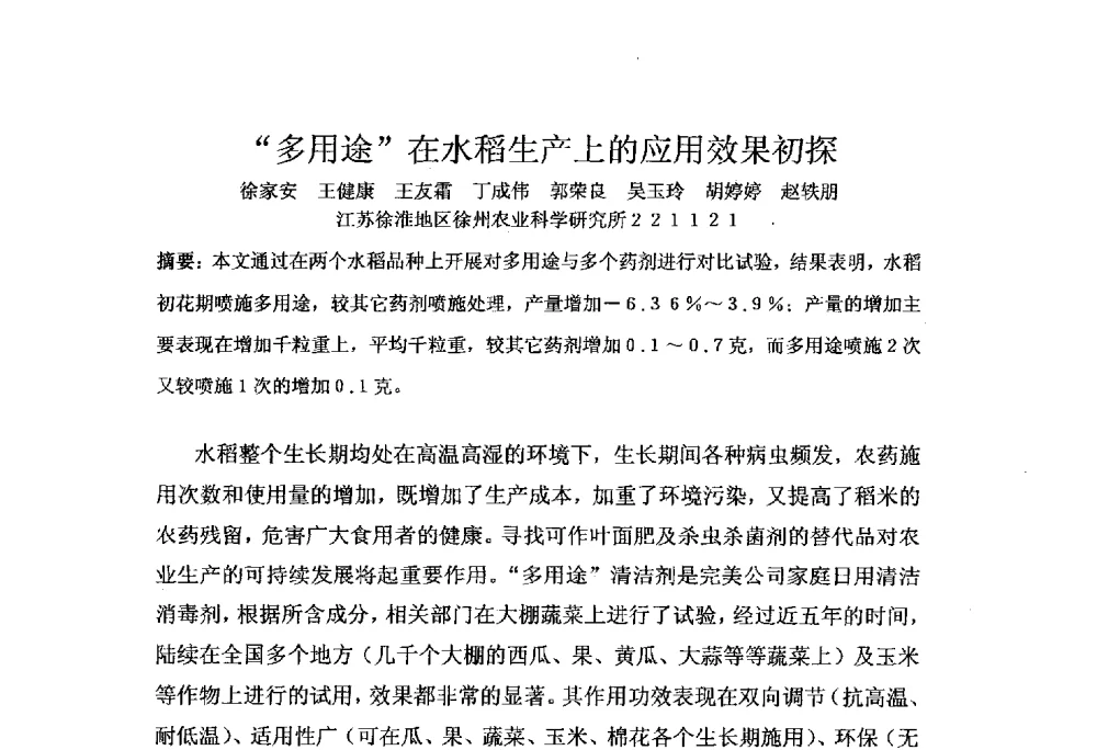 “多用途”在水稻生产上的应用效果初探 - 第三届全国有机肥研究开发暨产业化应用新产品、新工艺、新设备交流研讨会