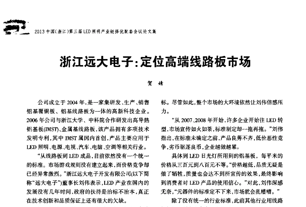 浙江远大电子_定位高端线路板市场 - 2013中国(浙江)第三届LED照明产业链择优配套会议