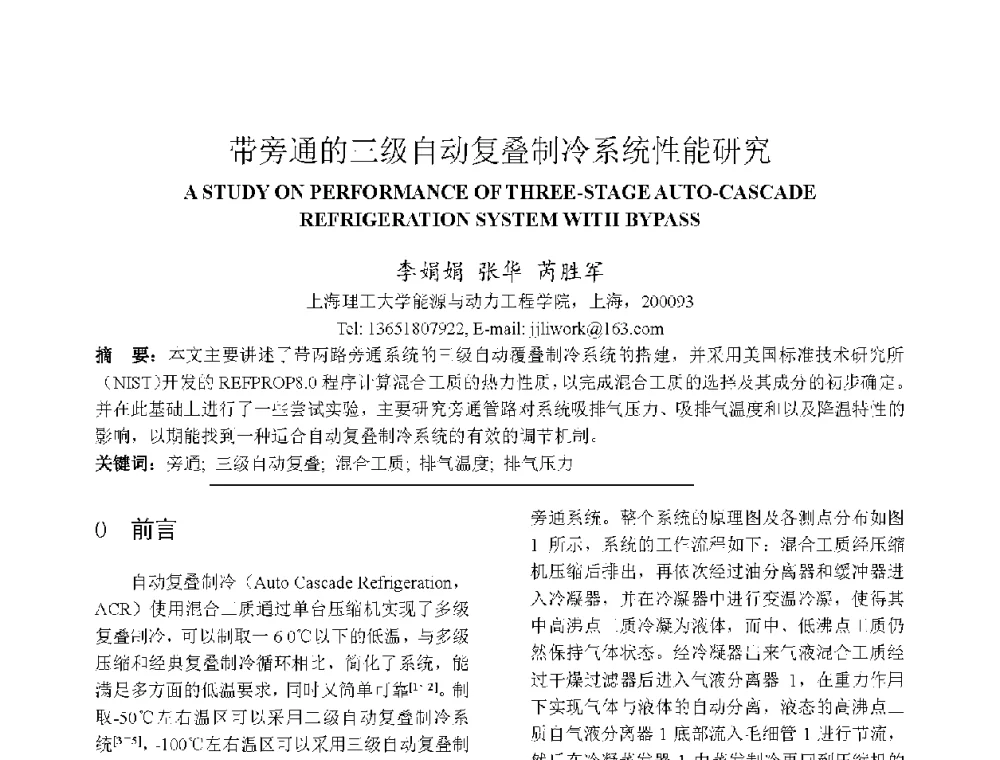 带旁通的三级自动复叠制冷系统性能研究 - 上海市制冷学会2013年学术年会