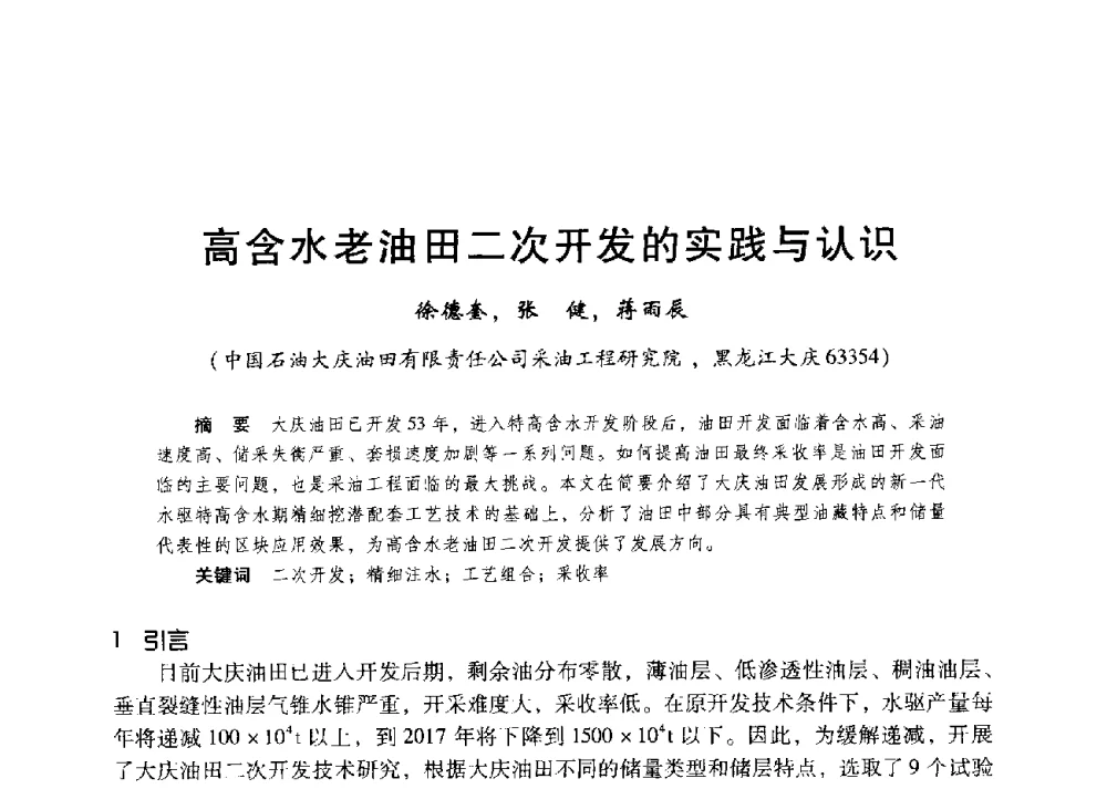 高含水老油田二次开发的实践与认识 - 第二届五省(市、区)提高采收率技术研讨会