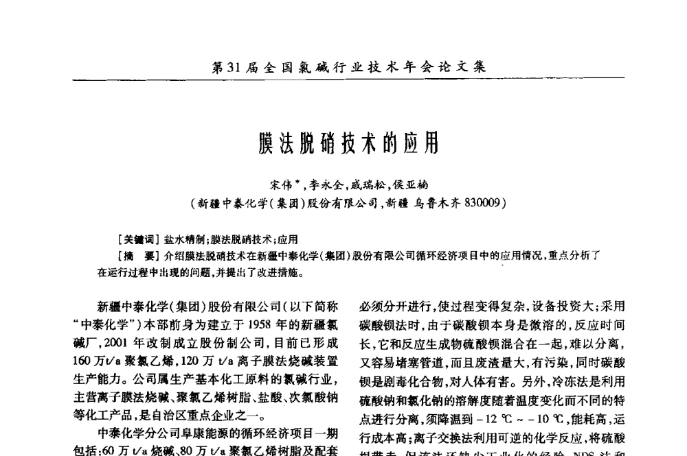 膜法脱硝技术的应用 - 第31届全国氯碱行业技术年会暨第14届“佑利杯”论文交流会