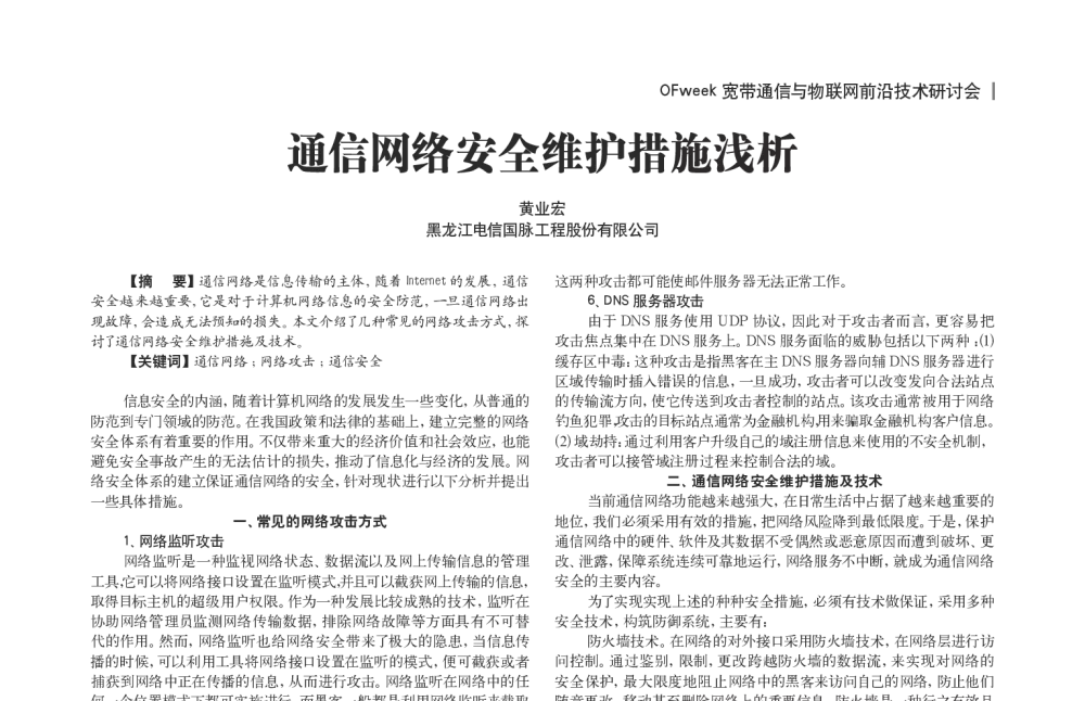 通信网络安全维护措施浅析 - OFweek宽带通信与物联网前沿技术研讨会