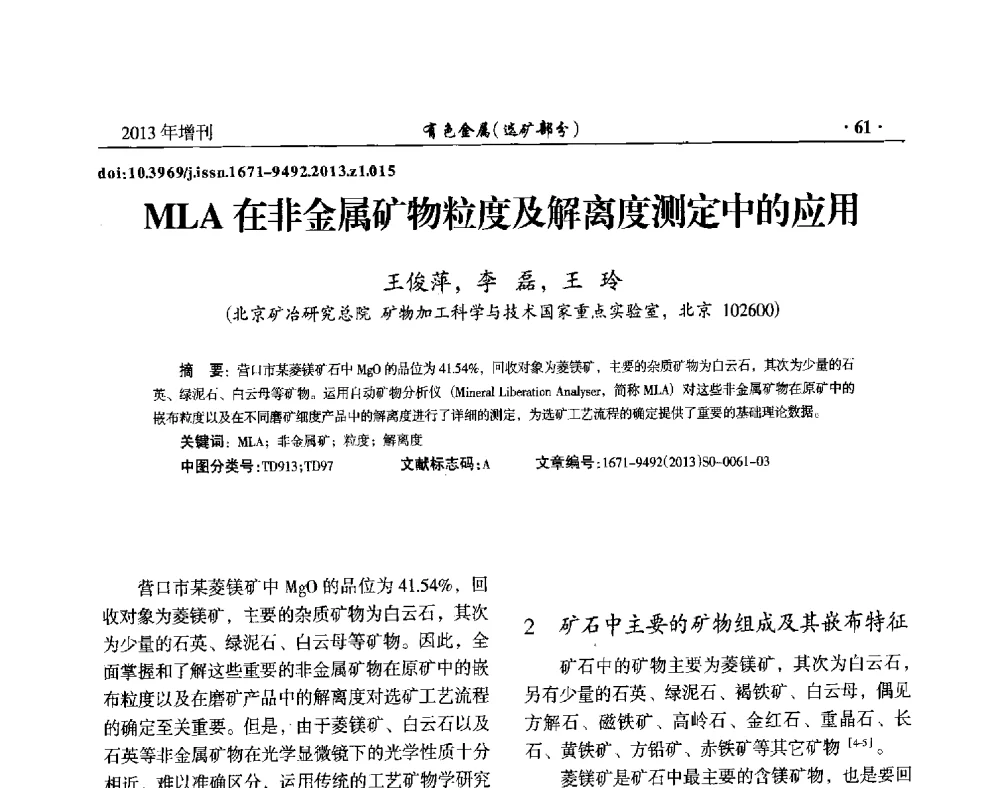 MLA在非金属矿物粒度及解离度测定中的应用 - 第八届全国矿产资源综合利用学术会议