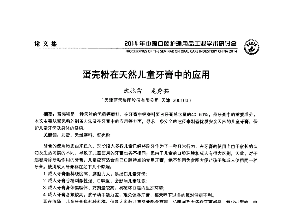 蛋壳粉在天然儿童牙膏中的应用 - 2014年中国口腔护理用品工业学术研讨会