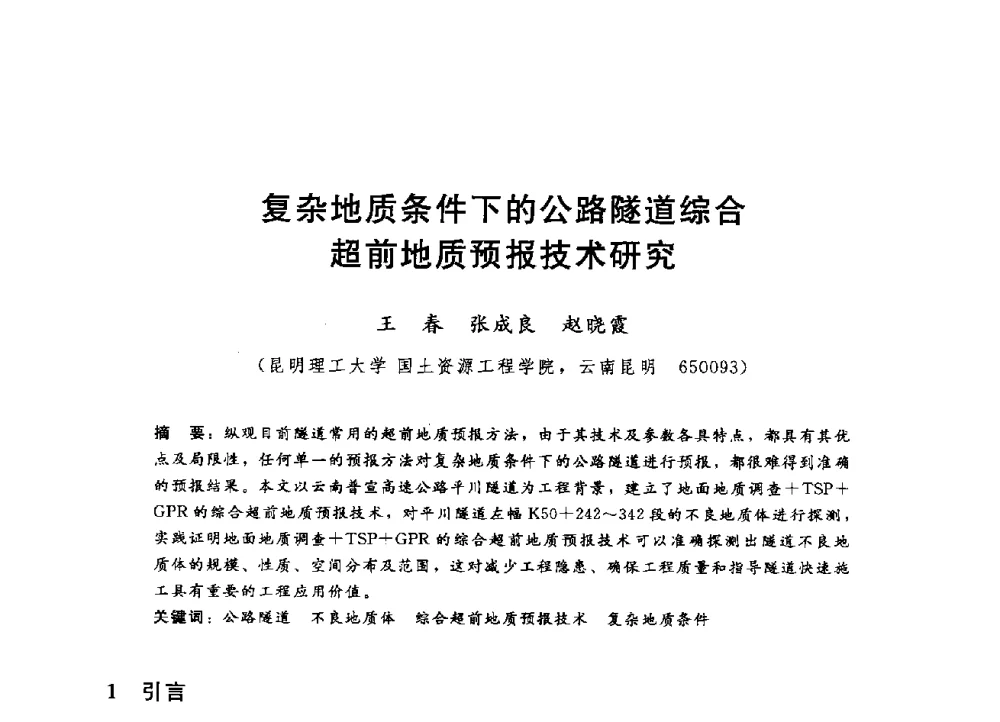 复杂地质条件下的公路隧道综合超前地质预报技术研究 - 第四届全国岩土与工程学术大会