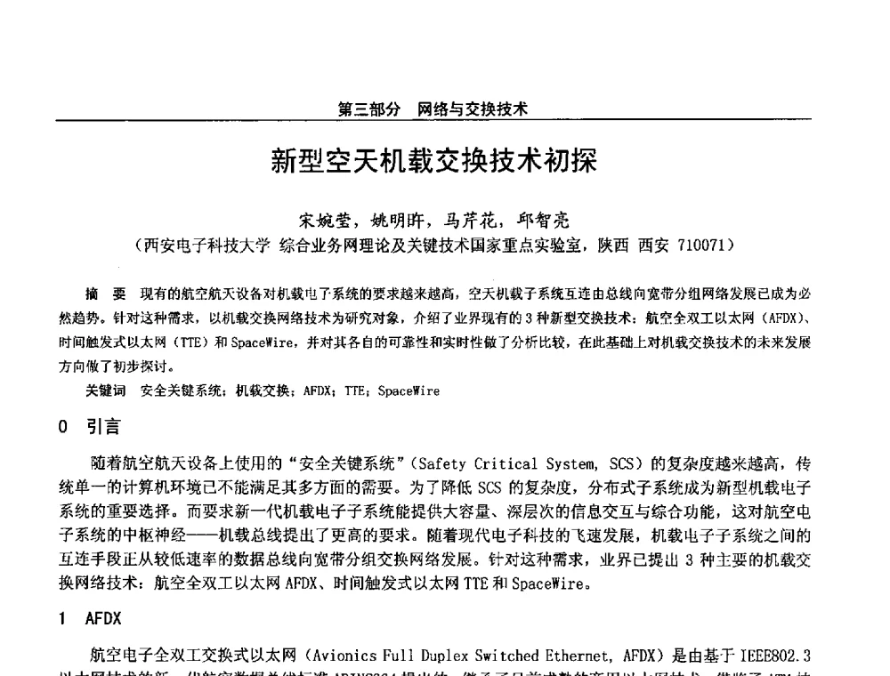 新型空天机载交换技术初探 - 第二十八届全国通信与信息技术学术年会