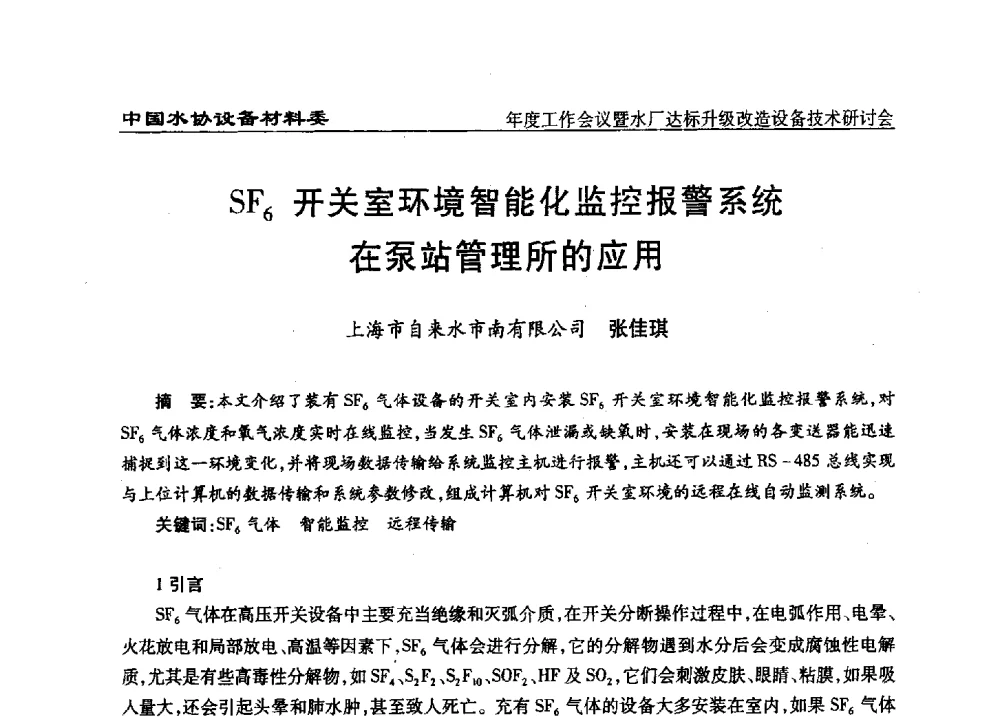 SF6开关室环境智能化监控报警系统在泵站管理所的应用 - 中国城镇供水排水协会设备材料工作委员会年度工作会议暨水厂达标升级改造设备技术研讨会