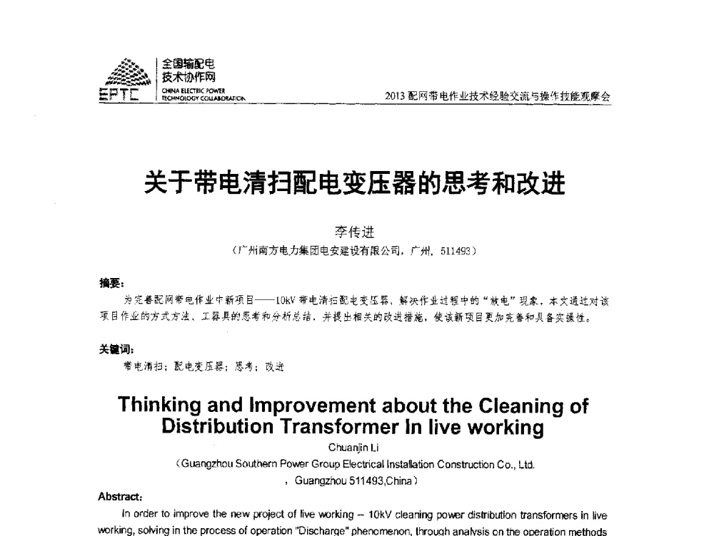 关于带电清扫配电变压器的思考和改进 - 2013配网带电作业技术经验交流与操作技能观摩会