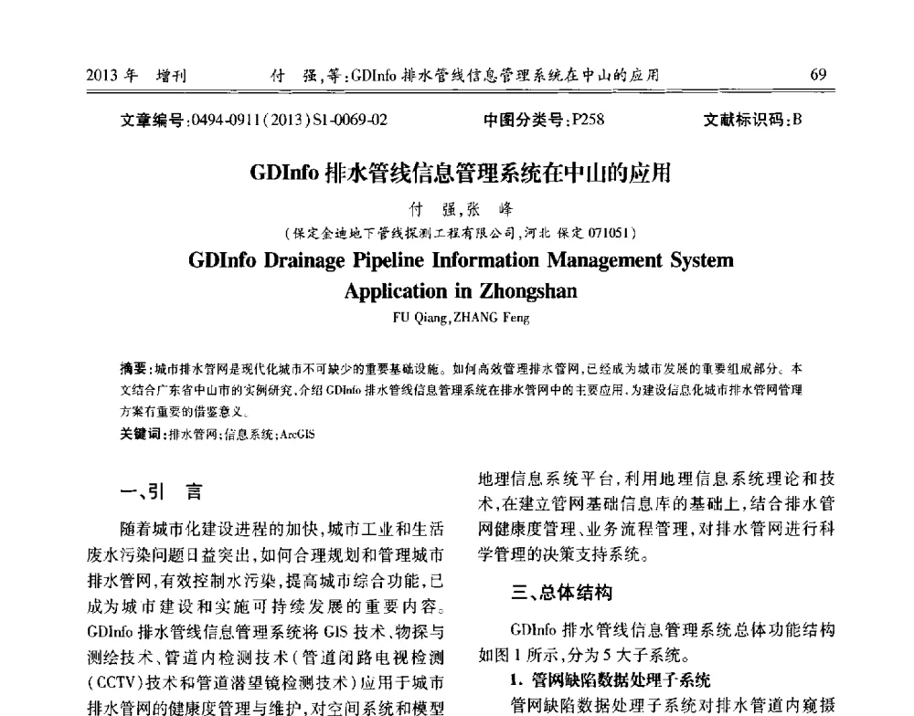 GDInfo排水管线信息管理系统在中山的应用 - 中国城市规划协会地下管线专业委员会2013年年会