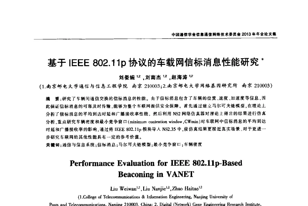 基于IEEE 802.11p协议的车载网信标消息性能研究 - 中国通信学会信息通信网络技术委员会2013年年会
