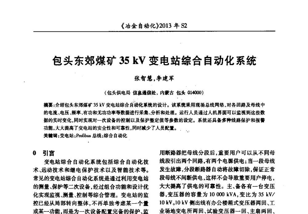 包头东郊煤矿35kV变电站综合自动化系统 - 中国计量协会冶金分会2013年会暨全国第十八届自动化应用技术学术交流会