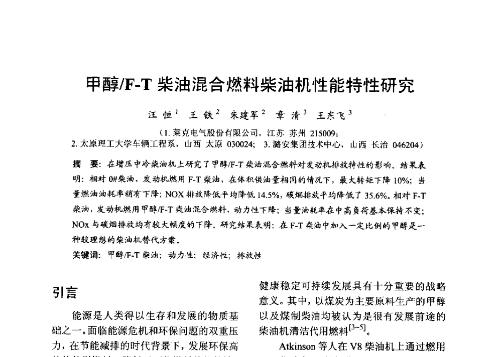 甲醇_F-T柴油混合燃料柴油机性能特性研究 - 中国内燃机学会2013年学术年会暨油品与清洁燃料分会和山西省内燃机学会联合学术年会