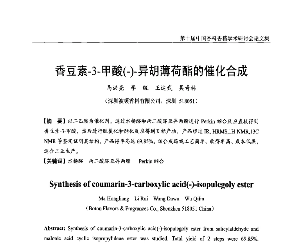 香豆素-3-甲酸(-)-异胡薄荷酯的催化合成 - 第十届中国香料香精学术研讨会