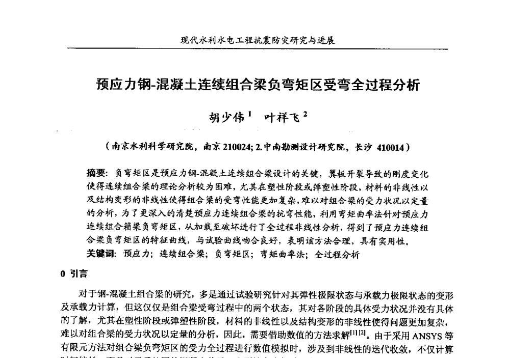 预应力钢-混凝土连续组合梁负弯矩区受弯全过程分析 - 第四届全国水工抗震防灾学术交流会