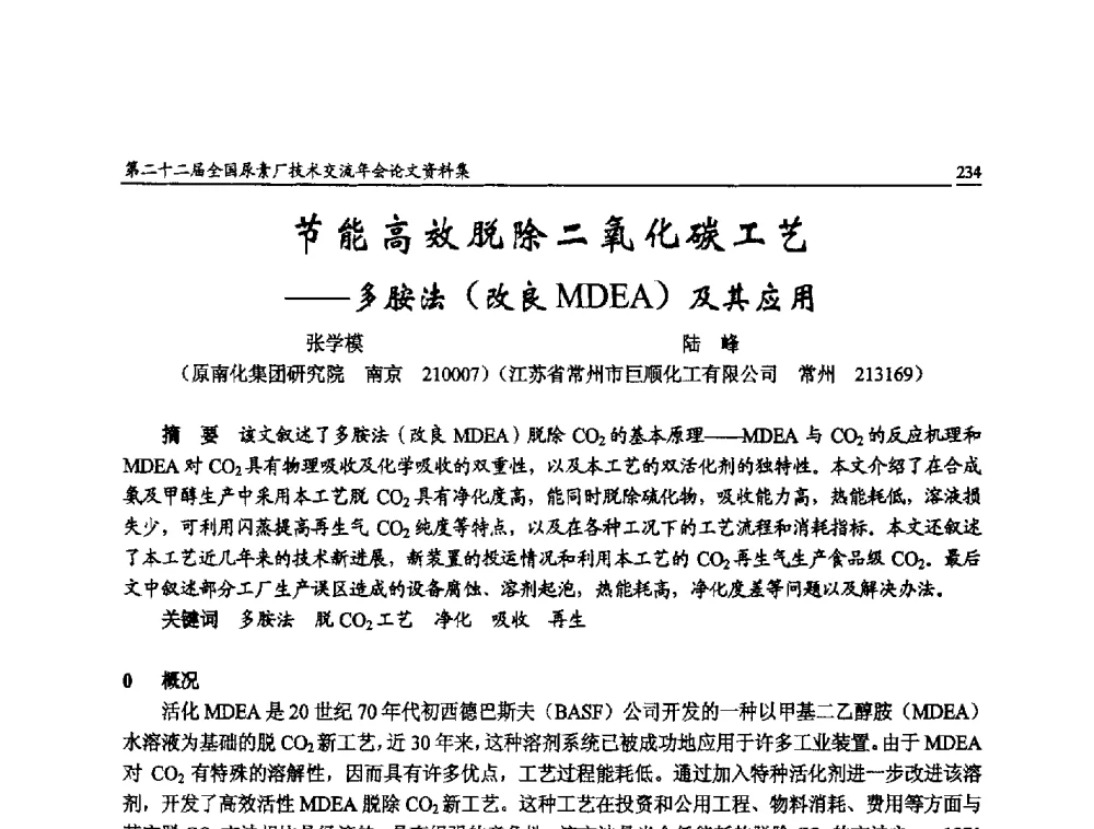 节能高效脱除二氧化碳工艺--多胺法(改良MDEA)及其应用 - 第二十二届全国尿素厂技术交流年会