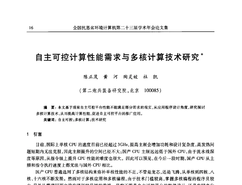 自主可控计算性能需求与多核计算技术研究 - 全国抗恶劣环境计算机第二十三届学术年会