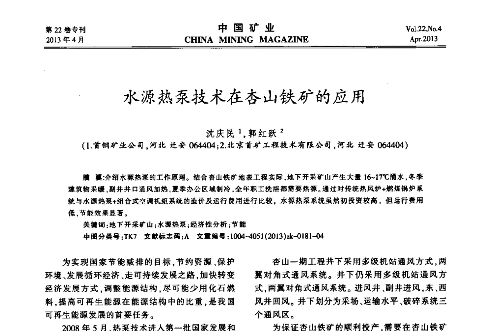 水源热泵技术在杏山铁矿的应用 - 第六届全国尾矿库安全运行与尾矿综合利用技术高峰论坛