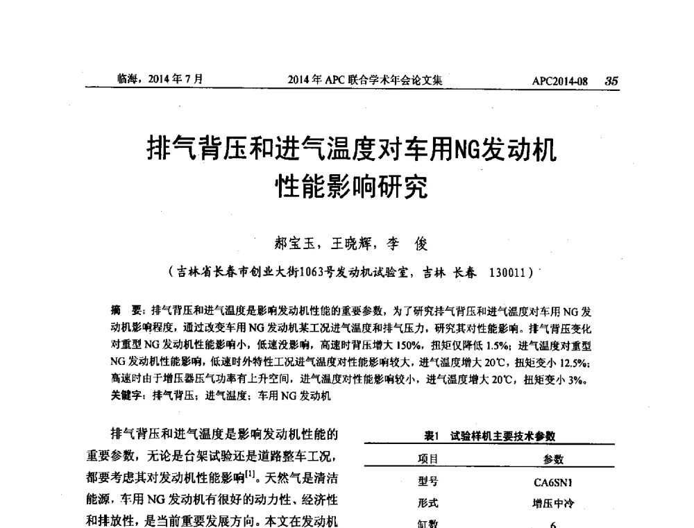 排气背压和进气温度对车用NG发动机性能影响研究 - 2014年APC联合学术年会