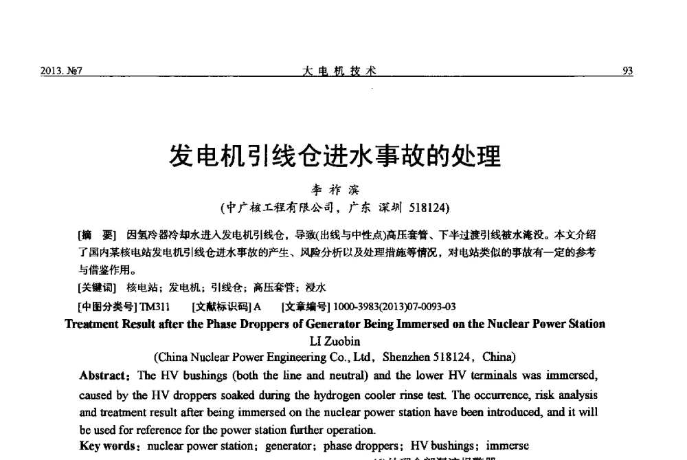 发电机引线仓进水事故的处理 - 中国电机工程学会大电机专业委员会、中国电工技术学会大电机专业委员会2013年学术年会