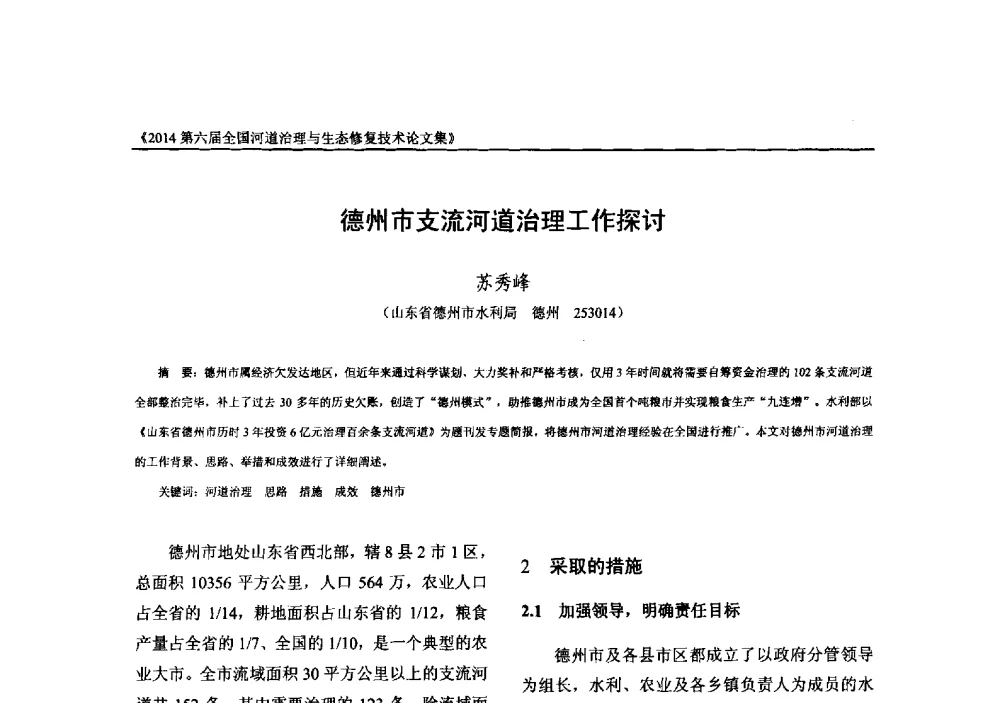 德州市支流河道治理工作探讨 - 2014第六届全国河道治理与生态修复技术交流研讨会